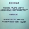 ИКЕМ взе участие в международна конференция за Енергийна стратегия за Европа